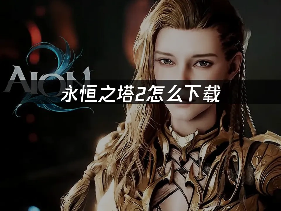 永恆之塔2 封面圖