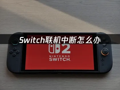 Switch联机中断怎么办？