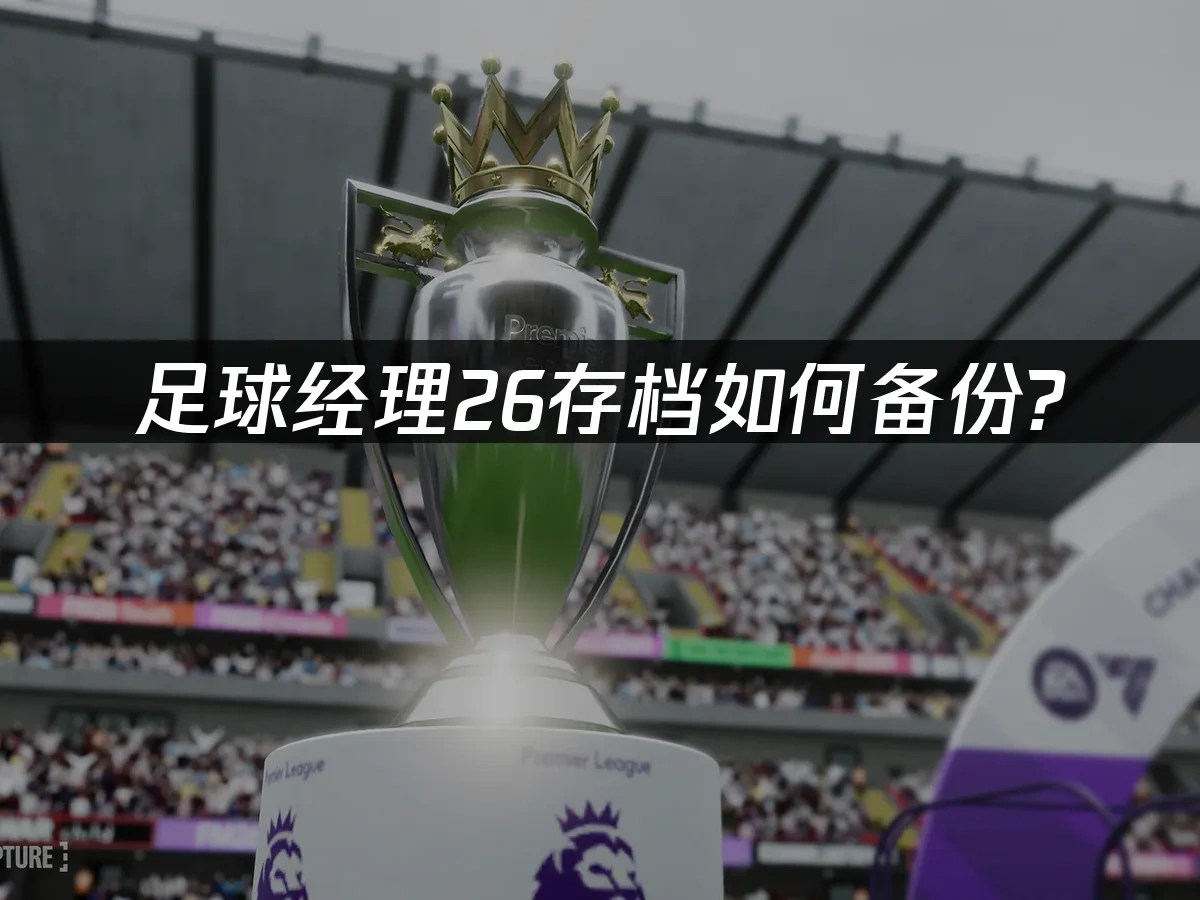 足球經理26 封面圖