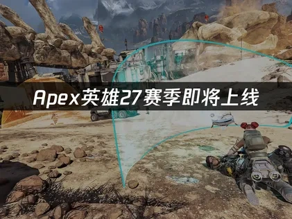 Apex英雄第27賽季即將登場：全新改版與遊戲體驗大升級！