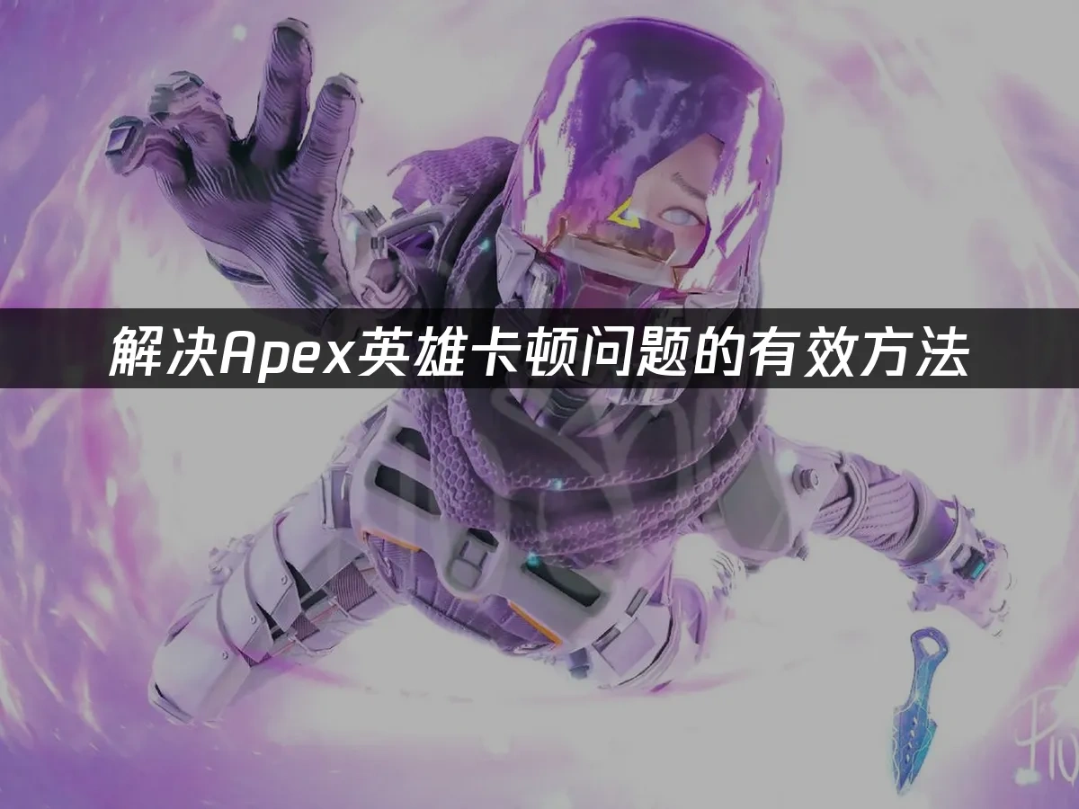 Apex英雄封面图