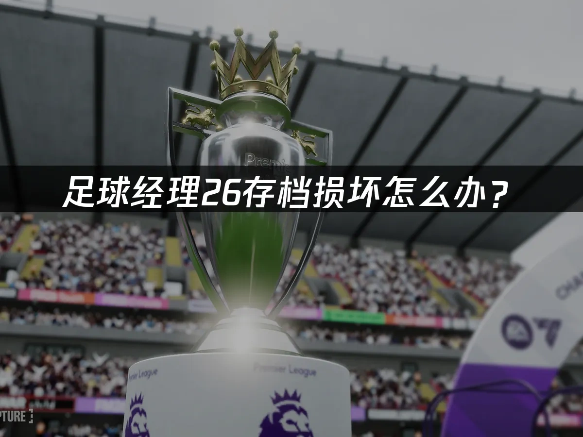 足球經理26 封面圖