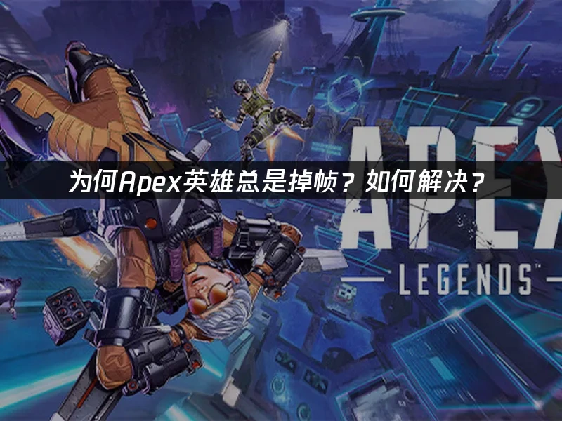 Apex英雄 封面图