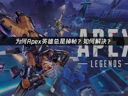 Apex英雄掉帧？如何解决？