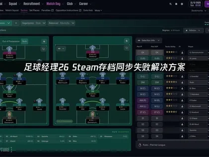 足球经理26 Steam存档同步失败解决方案！