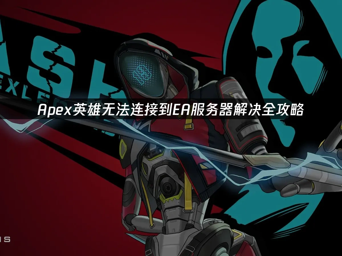 Apex英雄 封面图