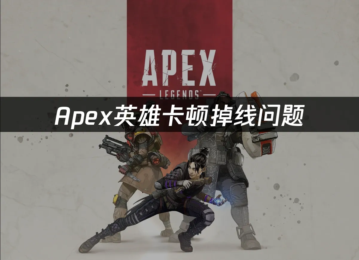 Apex英雄封面图