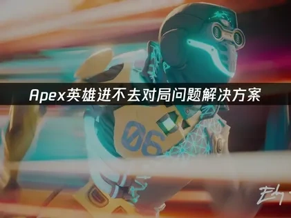 Apex英雄进不去对局问题解决方案！