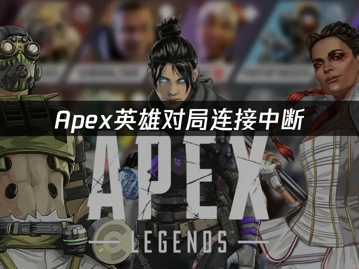 Apex英雄封面图