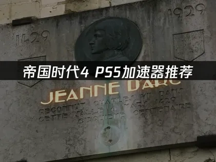 帝国时代4PS5加速器推荐，UU助你解决网络问题！