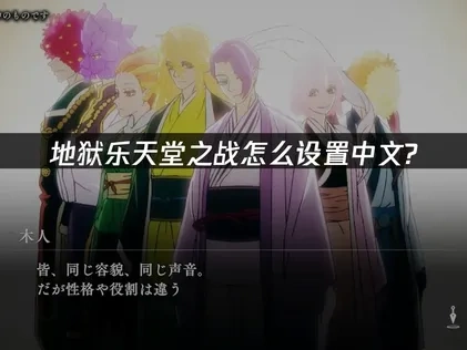 地狱乐天堂之战中文怎么设置？
