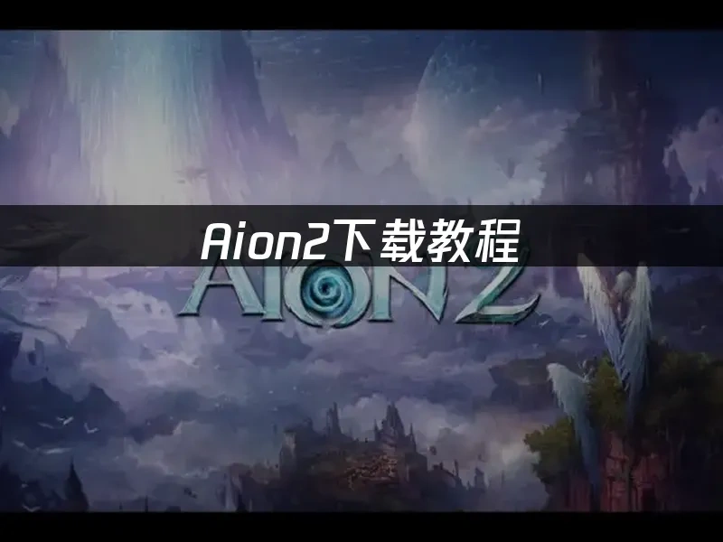 Aion2游戏封面
