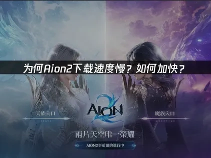 Aion2下载慢怎么解决？