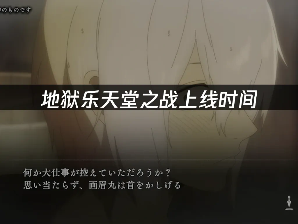 地狱乐天堂之战 封面图