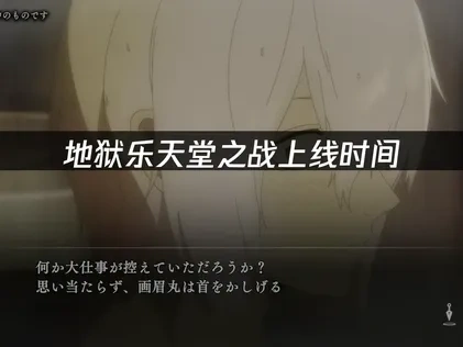 地狱乐天堂之战上线！