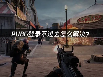 PUBG登录不进去怎么解决？