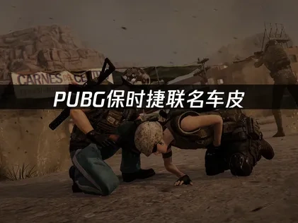 PUBG保時捷聯名車皮爆料！