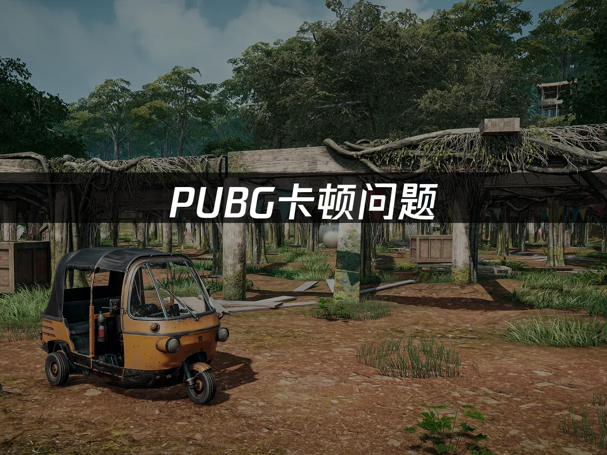 PUBG 封面图