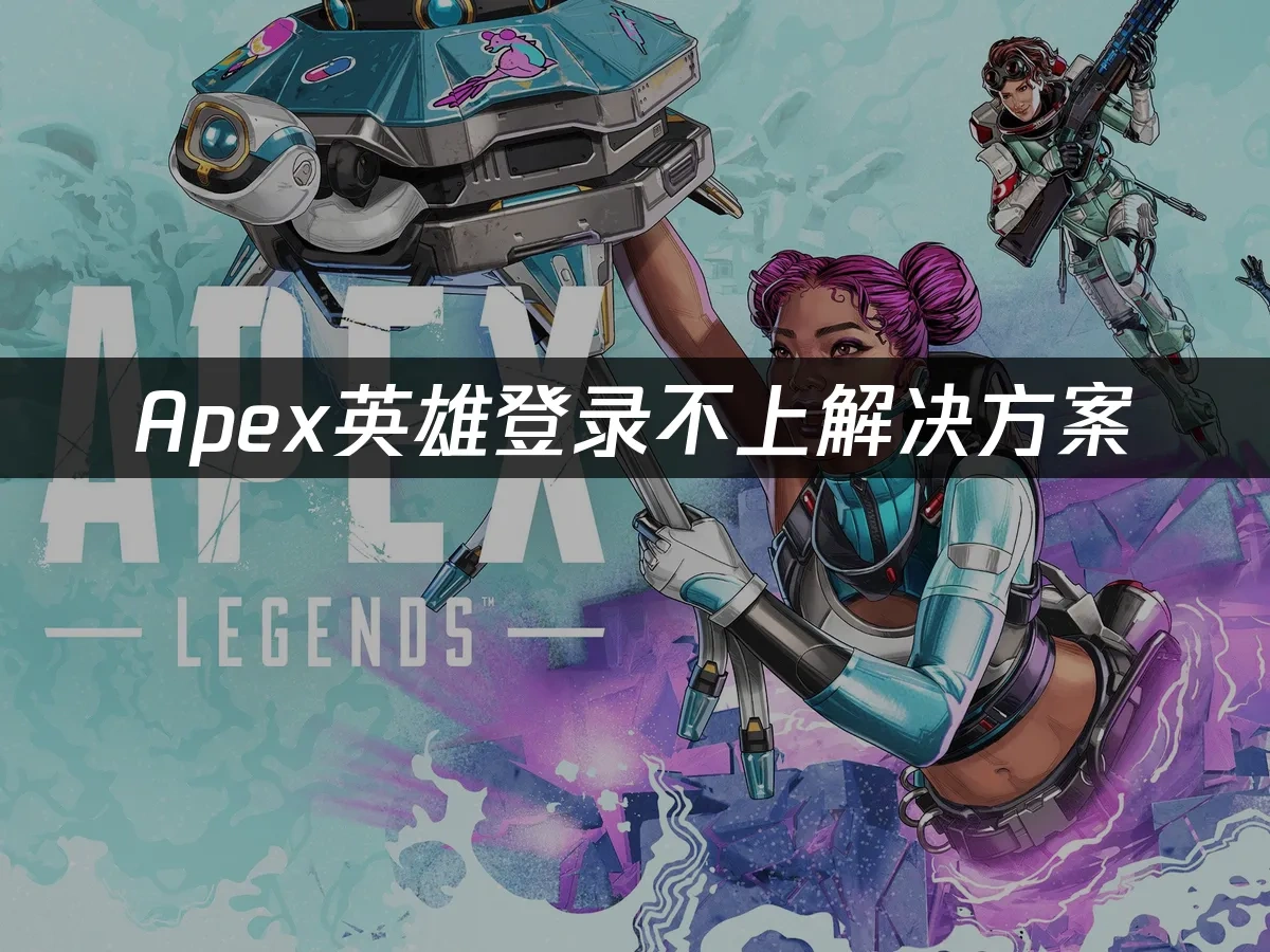 Apex英雄封面圖