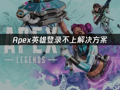 Apex英雄登录不上解决方案！