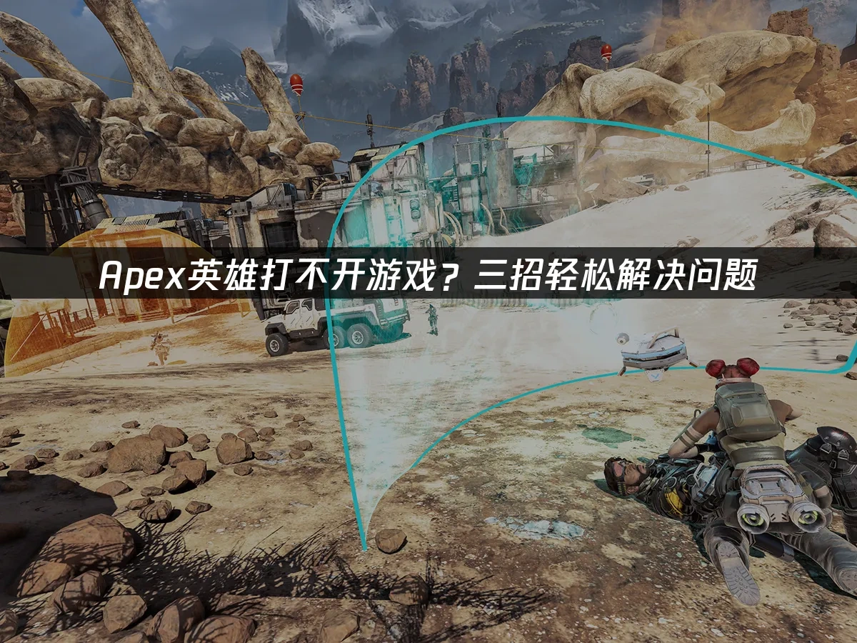 Apex英雄 封面图