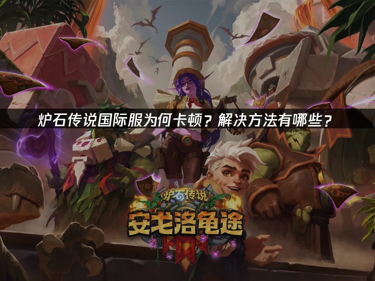 爐石傳說 封面圖