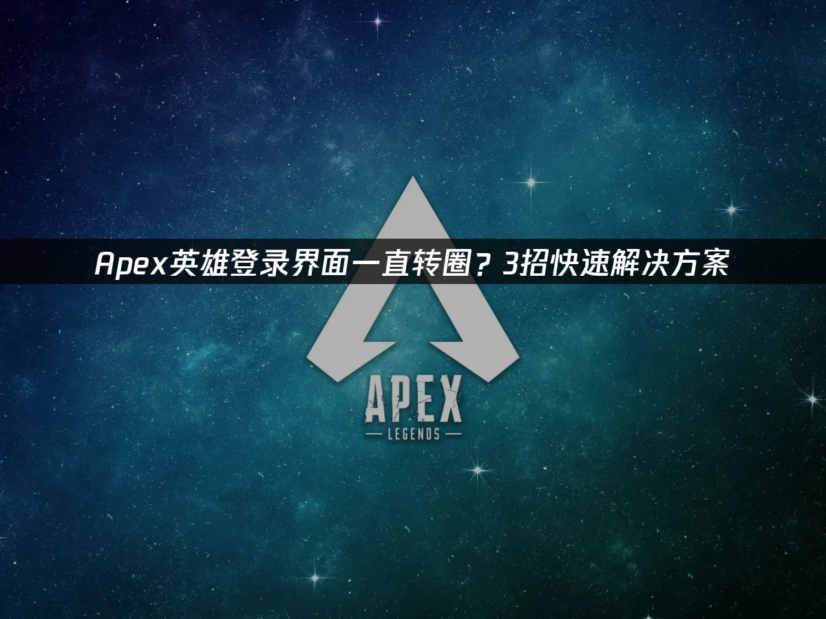 Apex英雄 封面图