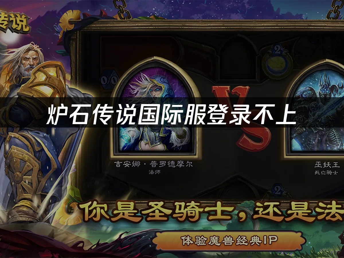 炉石传说 封面图