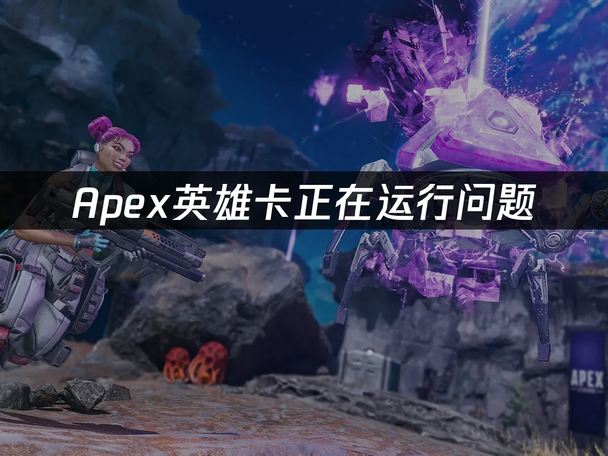 Apex英雄 封面圖