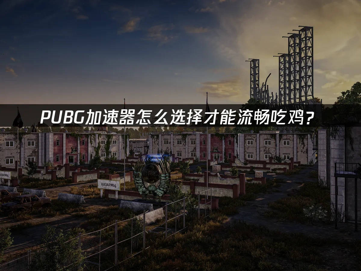 PUBG封面图