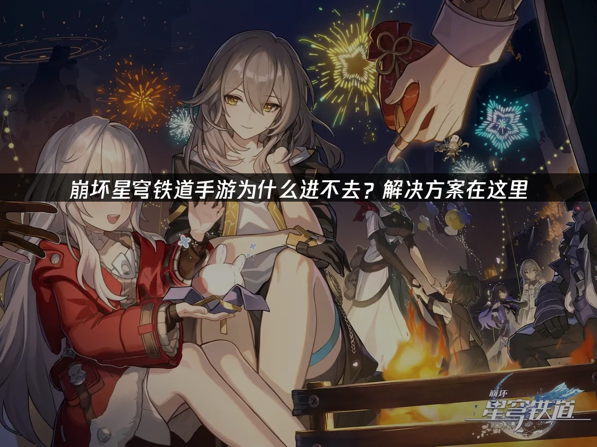崩坏星穹铁道手游 封面图