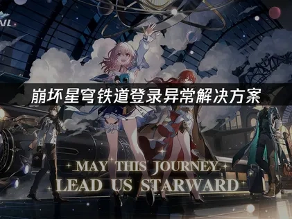 崩壞星穹鐵道登入異常解決方案！