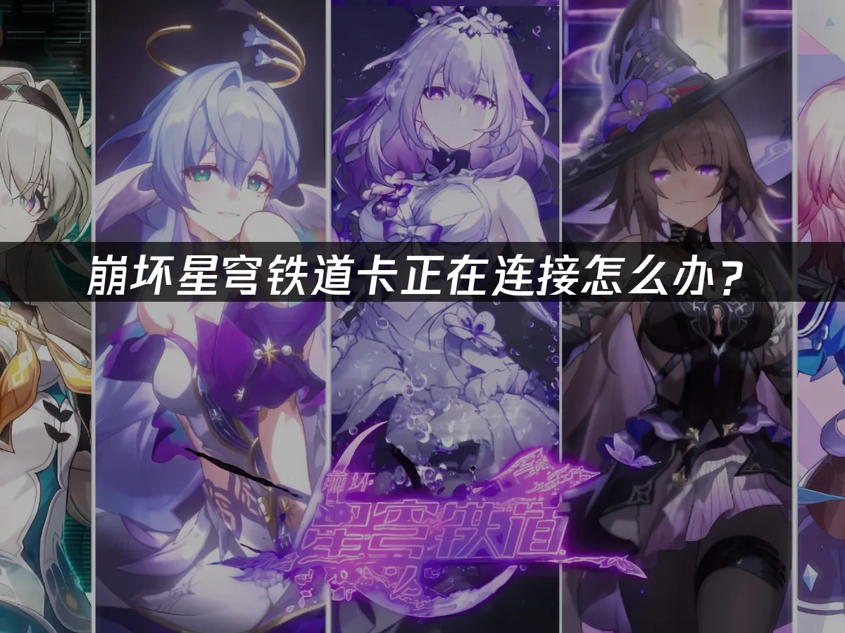 崩坏星穹铁道手游 封面图