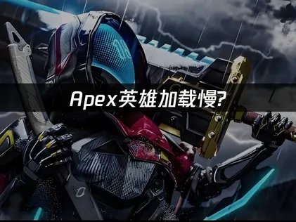 Apex英雄加载慢？UU加速器助你快速入局！