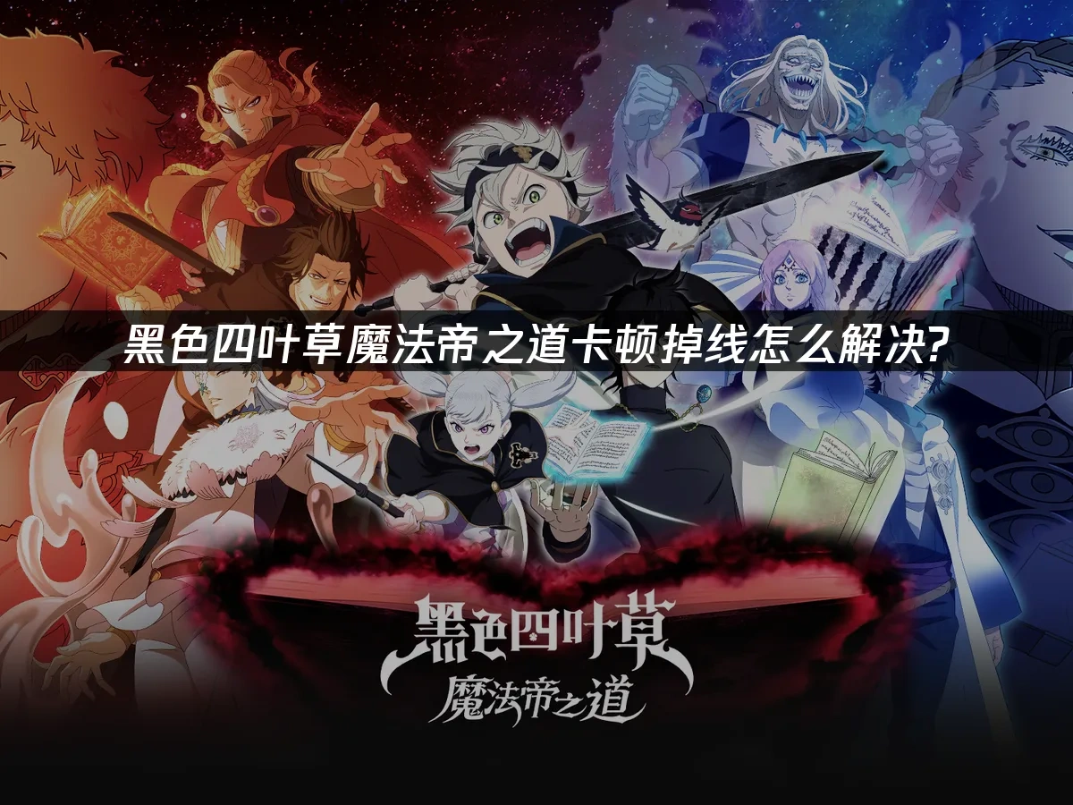 黑色四叶草魔法帝之道 封面图