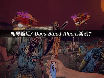 7 Days Blood Moons加速器暢玩無阻！