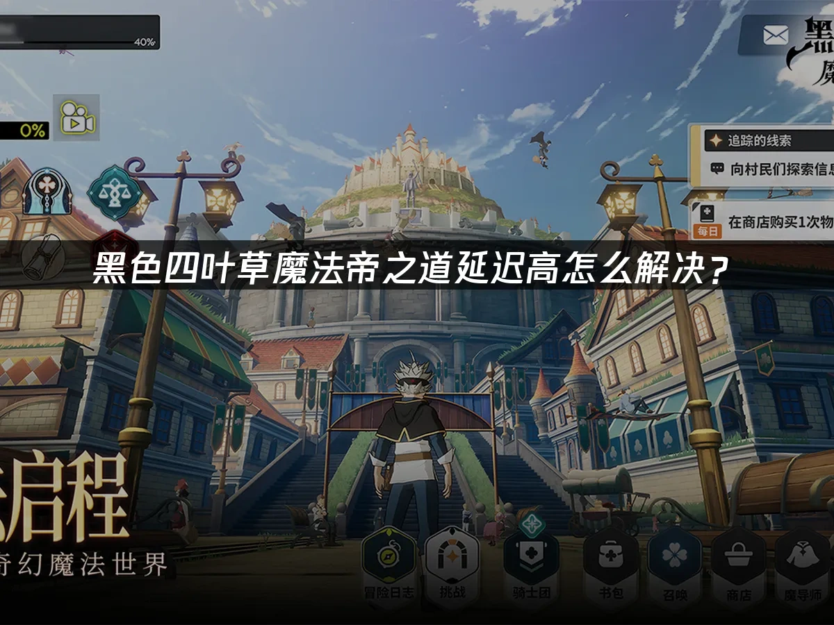 黑色四叶草魔法帝之道 封面图