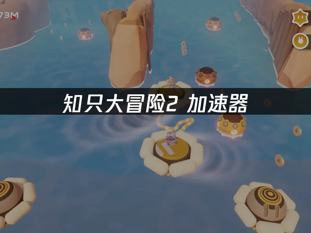 知只大冒险2 封面图