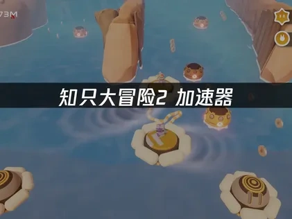 知只大冒險2加速器：多人連線暢玩無阻！