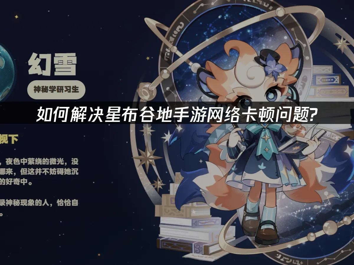 星布谷地手游 封面图