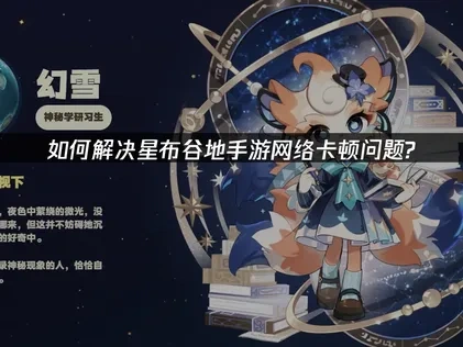 星布谷地手遊加速推薦，UU加速器讓你告別網路延遲困擾！