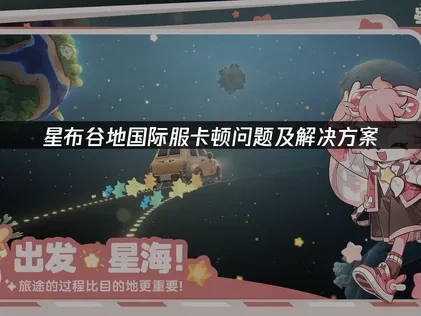 星布谷地国际服卡顿问题及解决方案！