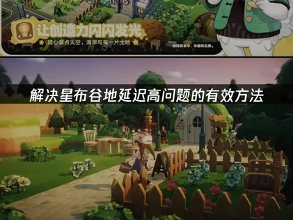 星布谷地延迟高问题的有效解决方法！