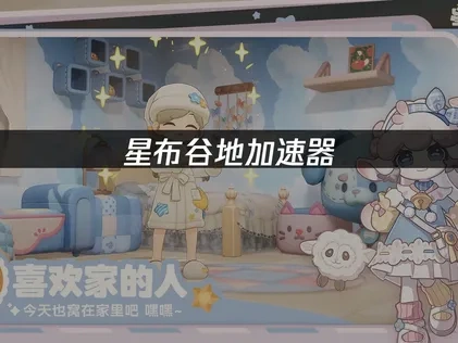 星布谷地加速器如何选择使用？