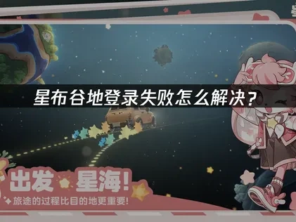 星布谷地登录失败原因解析！
