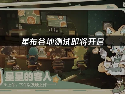 星布谷地測試即將展開！如何預先準備？