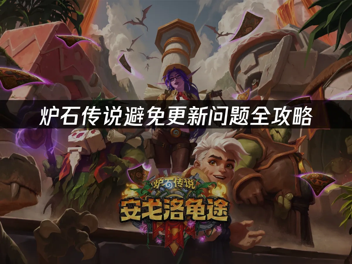 炉石传说 封面图