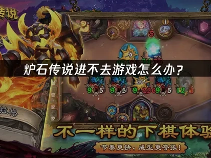 炉石传说如何避免进不去问题的发生？