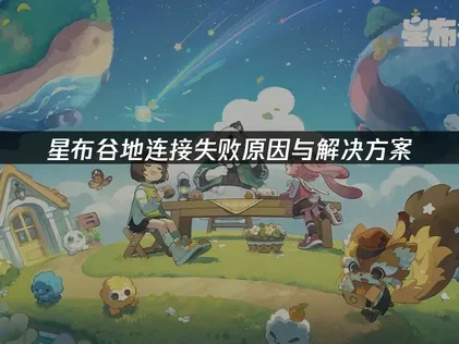 星布谷地連線失敗原因與解決辦法！