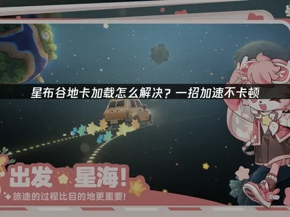 星布谷地卡加载原因及UU加速器优化攻略！